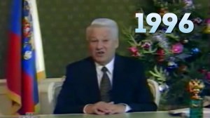 Новогоднее обращение президента РФ Б. Н. Ельцина 31.12.1995г.