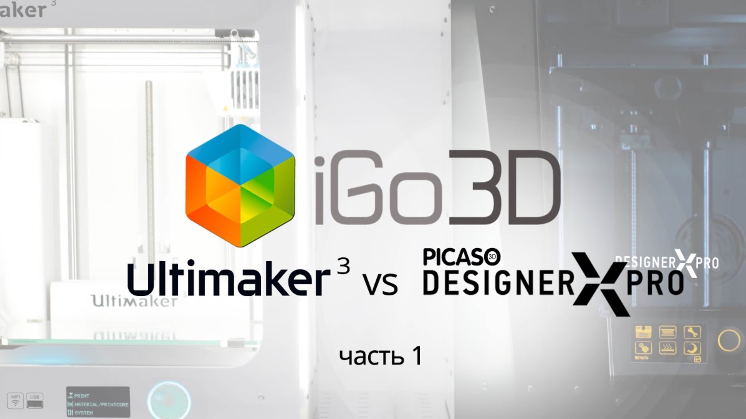 Ultimaker 3 vs Picaso Designer X Prо. Часть 1