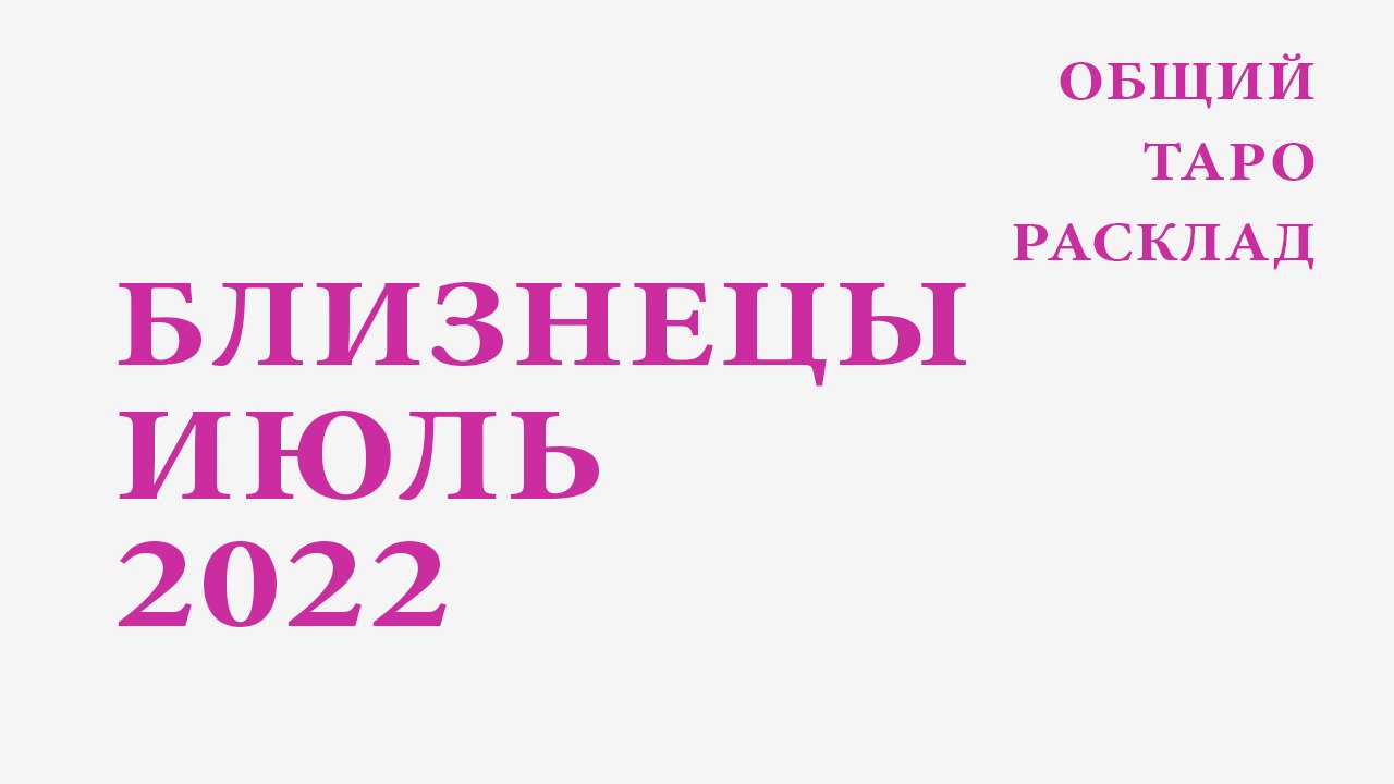 Таро расклад на июль 2024 близнецы