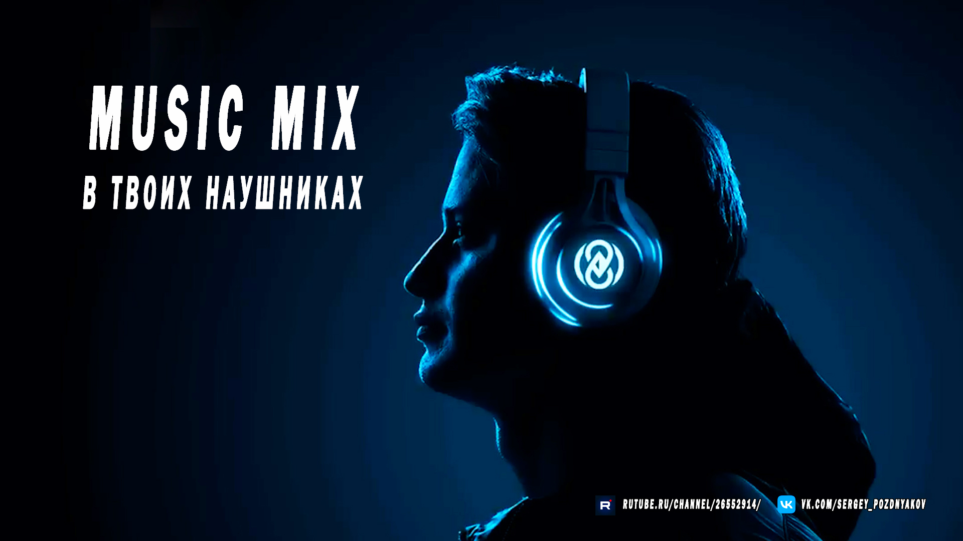 Music Mix в твоих наушниках | Лучшая подборка ?