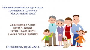 Стихотворение "Семья" (автор А. Герасев)