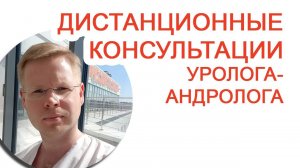 Дистанционная консультация уролога - андролога / Доктор Черепанов