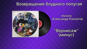 Возвращение блудного попугая «Вернисаж» (минус) музыка Александр Раскатов