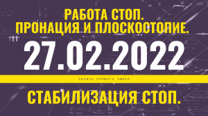 Запись прямого эфира от 27.02.2022 г. Работа и стабилизация стоп. Пронация и плоскостопие.