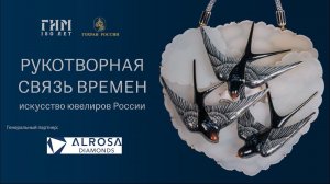 Открытие выставки «Рукотворная связь времен. Искусство ювелиров России»