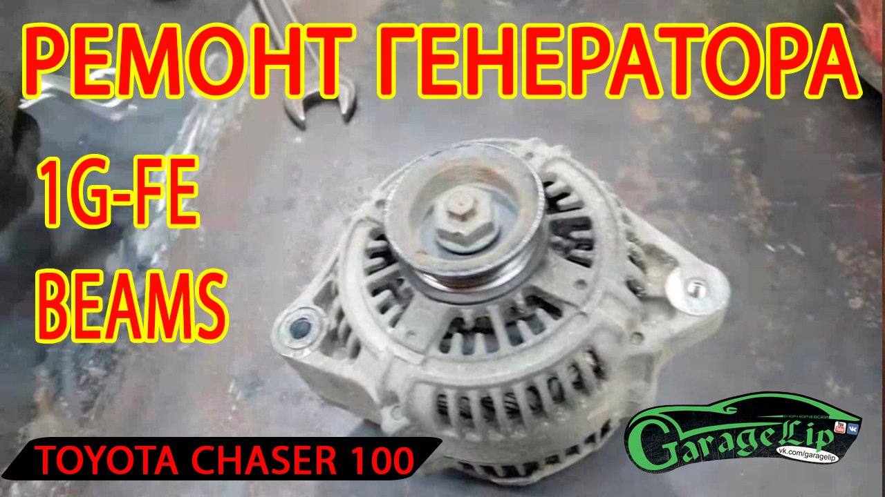 ПРОПАЛА ЗАРЯДКА! РЕМОНТ ГЕНЕРАТОРА TOYOTA CHASER GX100 1G - FE BEAMS