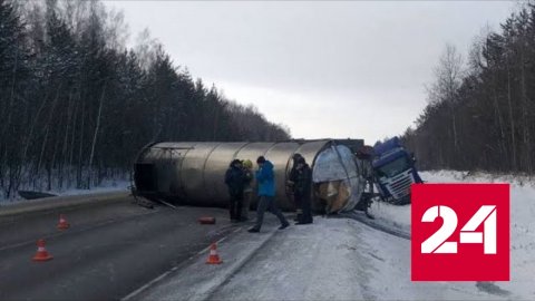 На красноярской трассе опрокинулся грузовик с креозотом - Россия 24 