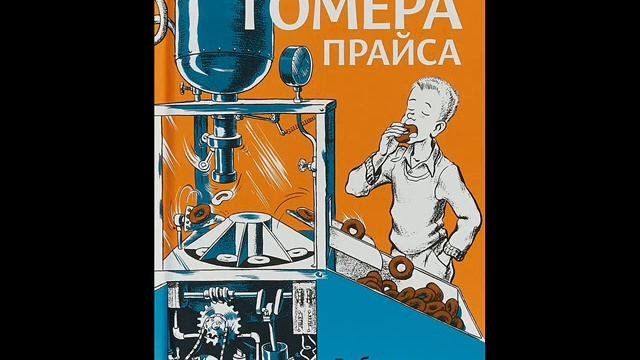 #СказкаНаНочь Приключения Гомера Прайса