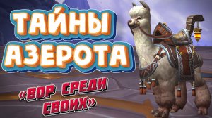 ТАЙНЫ АЗЕРОТА - «Вор среди своих» и «Сплетни сообщества» в World of Warcraft: Dragonflight  #wow