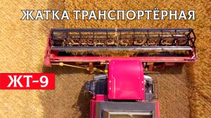 Жатка транспортёрная ЖТ-9
