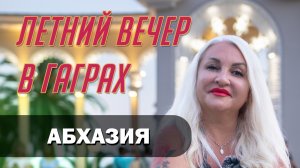 Абхазия. Гагра. Дача Сталина. Святой Василиск. Лыхны. Каманы и Абхазское застолье