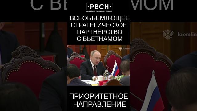 Углубление всеобъемлющего стратегического партнёрства с Вьетнамом в приоритете — Путин