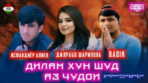 BADIK & Дилрабо Шариковая & Исфандиёр Алиев《Дилам хун шуд аз  чудои》Реп 20/21