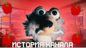 МАРАЗМ - ПОЛНАЯ ИСТОРИЯ КАНАЛА