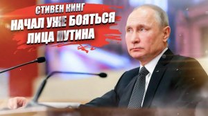 «Мастер ужасов» Стивен Кинг сам в ужасе! Он начал бояться Путина!