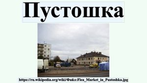 Пустошка