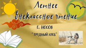 Евгений Носов "Трудный хлеб". Летнее внеклассное чтение-2022