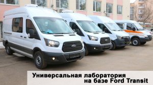 Универсальная лаборатория на базе Ford Transit