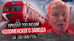 Продал 200 акций АО "Коломенский завод" за 180.000 руб.