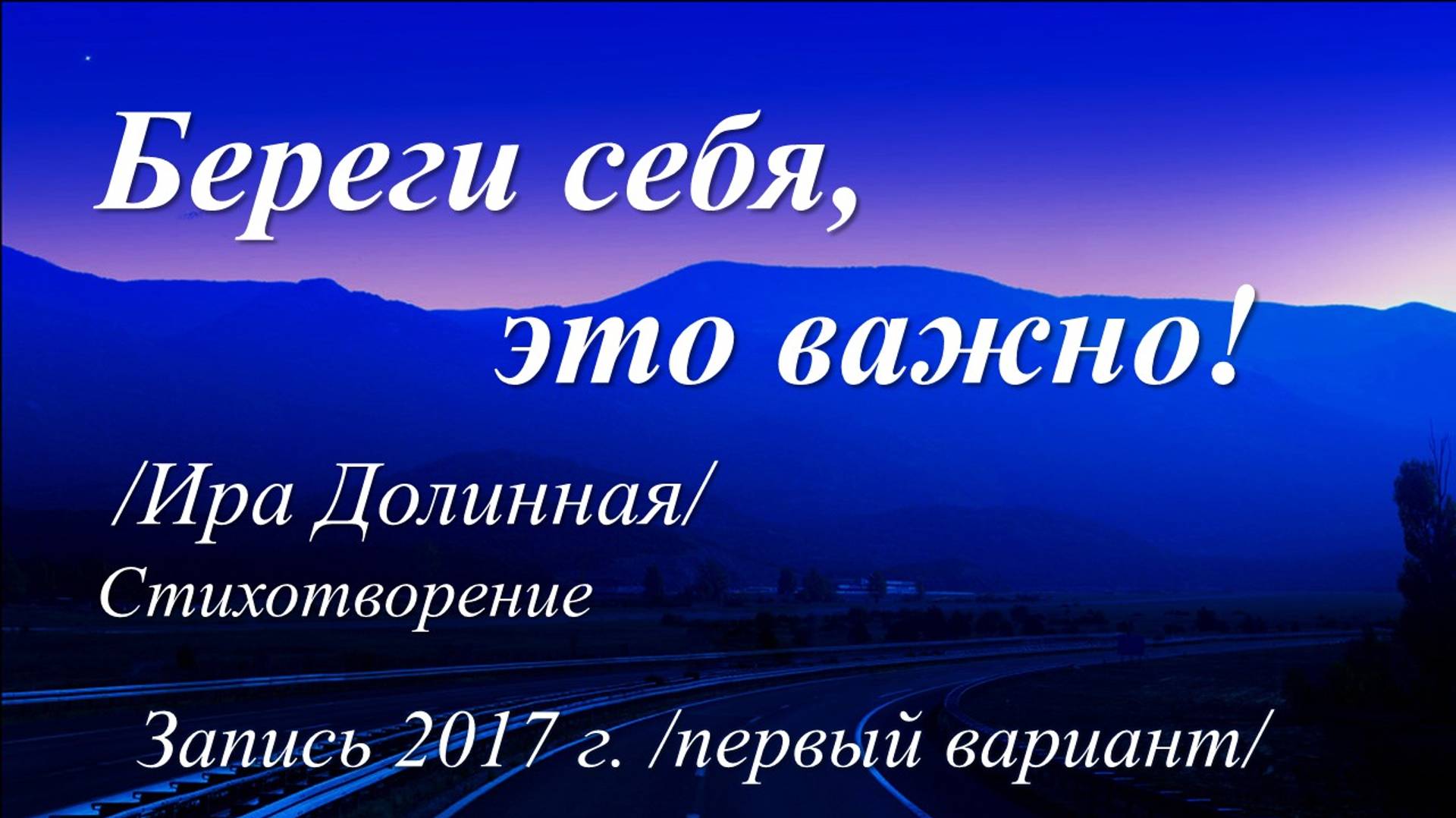 Береги себя, это важно! /Ира Долинная. Запись 2017 г./