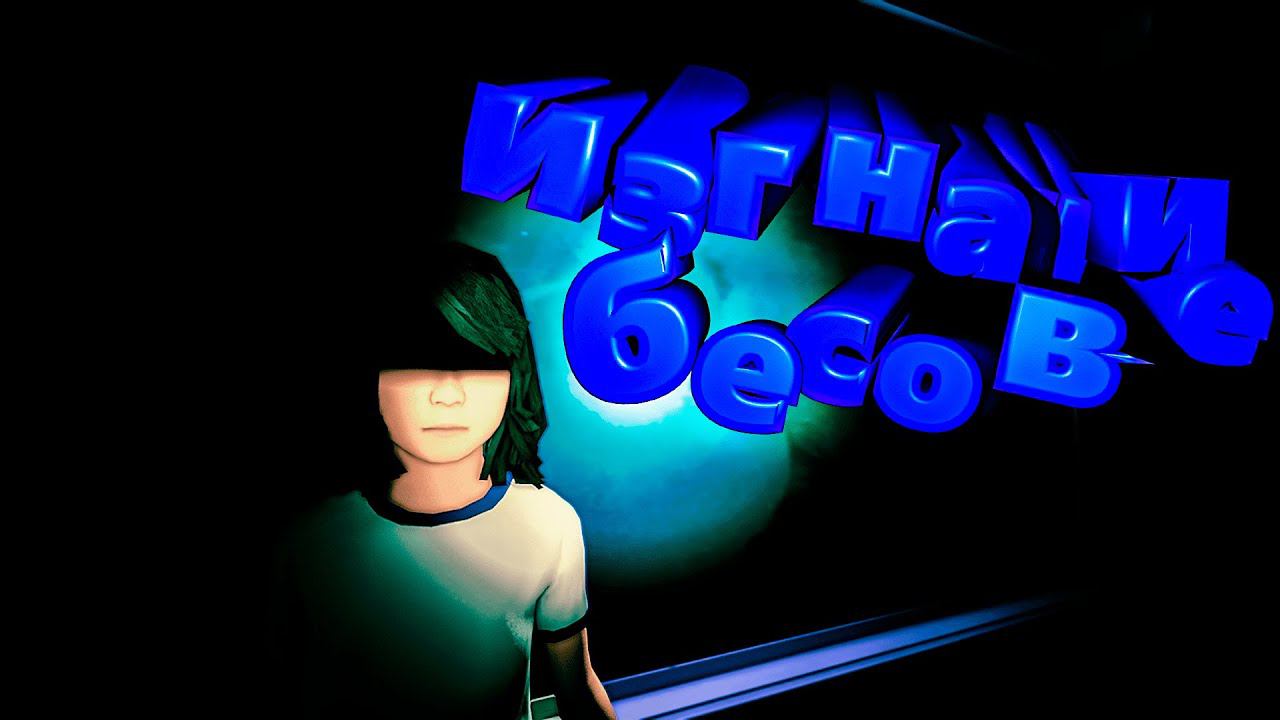 ИЗГНАНИЕ БЕСОВ School Labyrinth I 迷宮校舎 смотреть онлайн