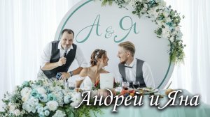 Ведущий Седякин Дмитрий | Свадьба Андрея и Яны (banquet version)