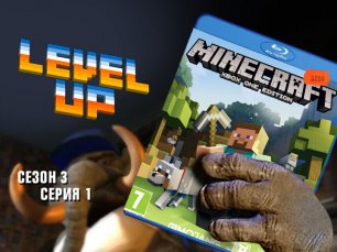 Level Up, 3 сезон, 1 серия. Minecraft