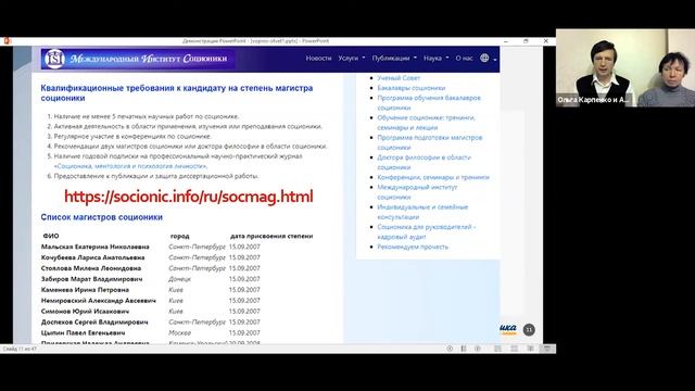 Международный институт соционики - единый Центр сертификации специалистов по соционике