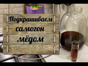Подкрашиваем самогон мёдом