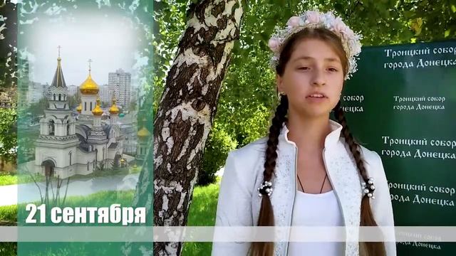 21 сентября - Рождество Пресвятой Богородицы