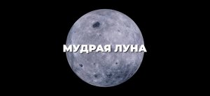 Фильм о Клубе "Мудрая Луна" глазами участниц