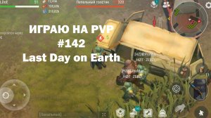 Играю на PvP #142 (локация Ничейные земли) | Кратер Last Day on Earth / John_LDoE