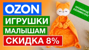 ✅ Как купить на ОЗОН игрушки для малышей со СКИДКОЙ 8% + Промокод OZON на первый заказ 300 баллов