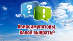 Авиасимуляторы. Какой выбрать? / ALNADO