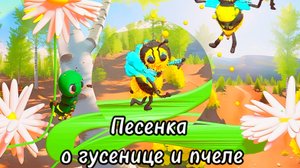 Песня про пчелу и гусеницу#песни #мультфильмы #3danimation #musicvideo#pesenki