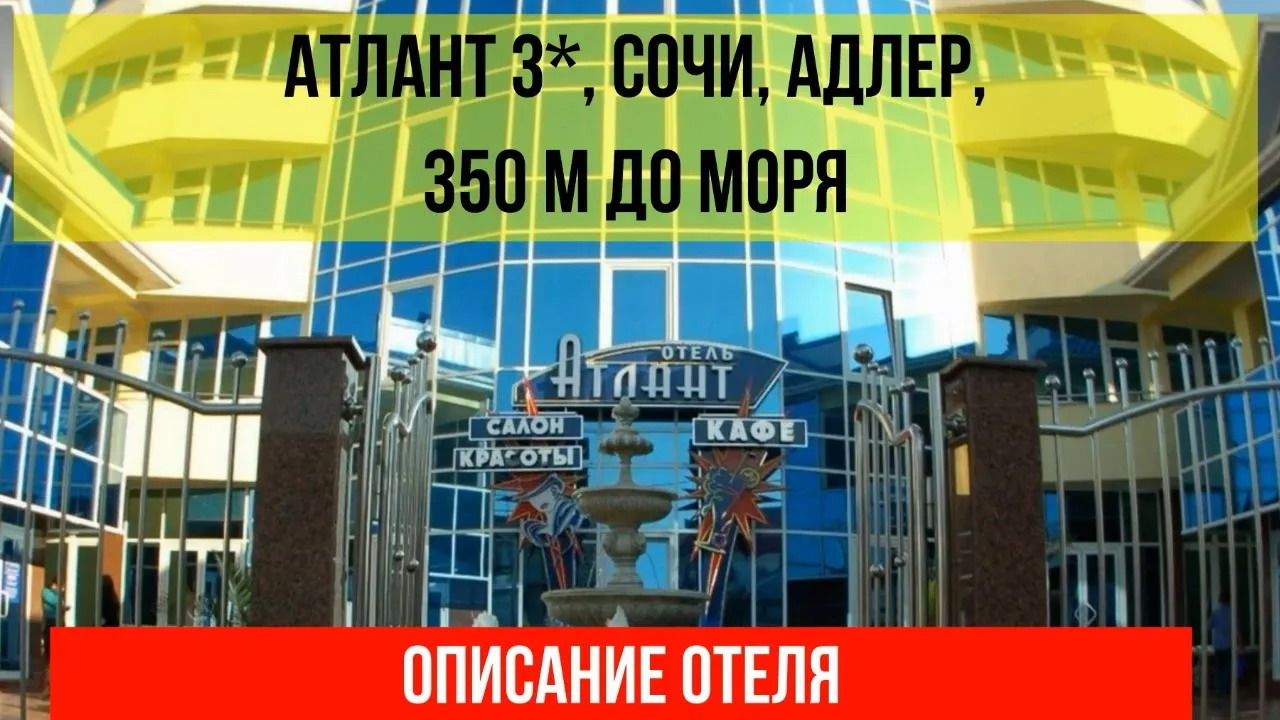 ГОСТИНИЦА АТЛАНТ 3* в Адлере, описание отеля