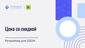 Цена со скидкой_репрайсер OZON