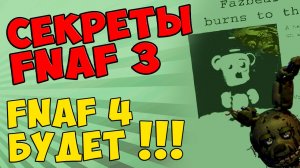 Five Nights At Freddy's 4 БУДЕТ!!! #281