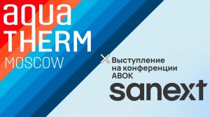 Aquatherm Moscow 2024 | Sanext на конференции АВОК