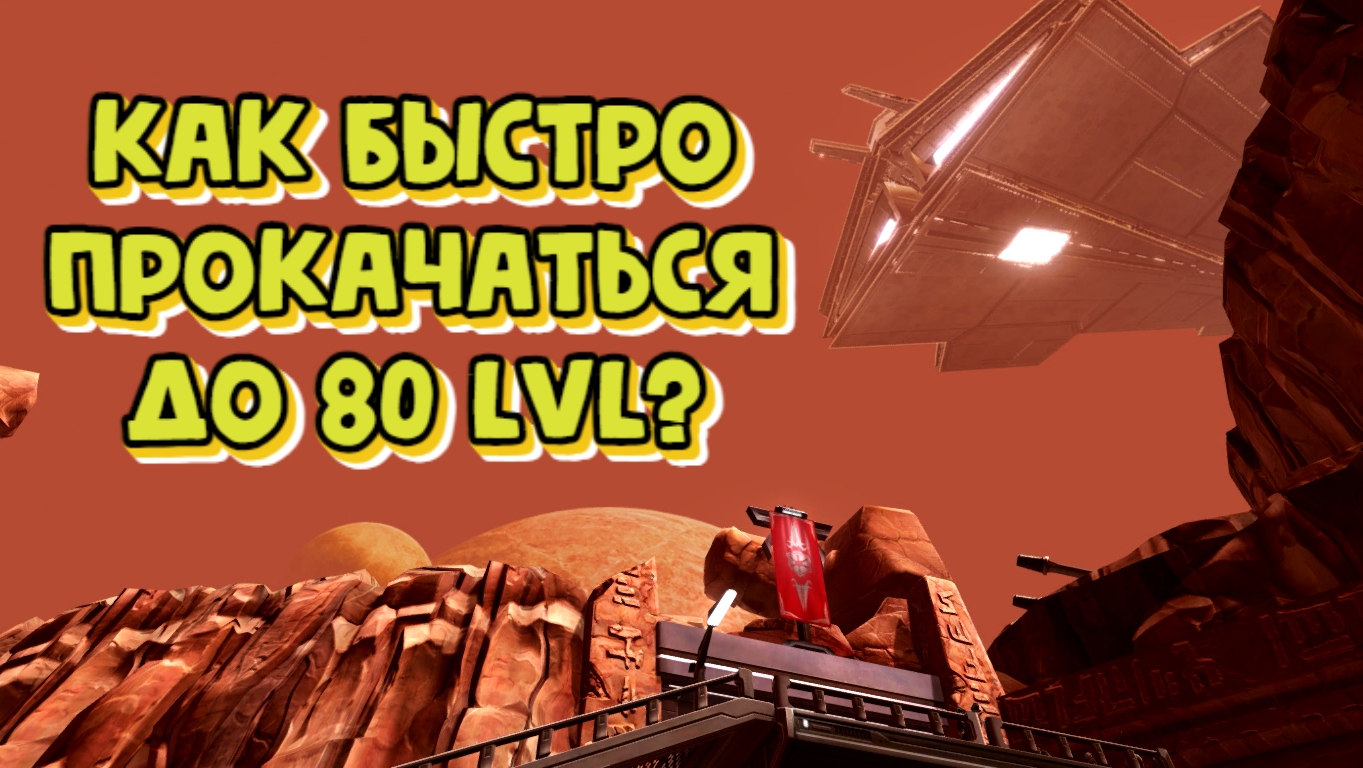 Как быстро качнуть уровень в SWTOR 7.3?