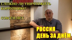 Россия День за Днём: Сложно ли истребить коррупцию? НЕТ.