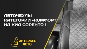 Авточехлы на Киа Соренто 1