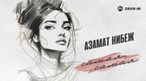 Азамат Нибеж - Самая, Самая | Премьера трека 2023