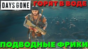 Days Gone(Жизнь После) - Такого вы еще не видели! Подводные фрики! Горят в воде!
