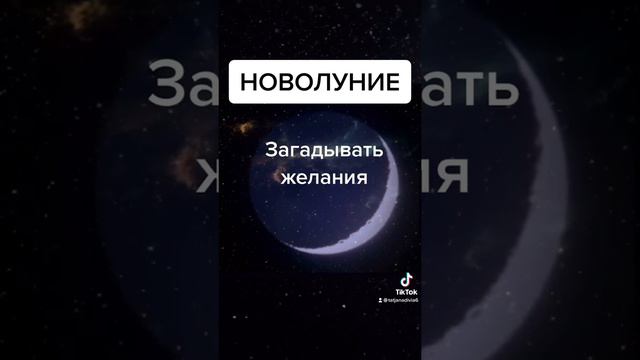 Новолуние 11.02.2021. Новая Луна. Что делать на новолуние?