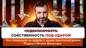 Новостройки, аренда, жилищная политика | Подкаст о недвижимости от Игната Бушухина