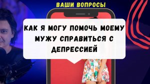 ДЕПРЕССИЯ у МУЖА. Как жена может помочь мужу справиться с ДЕПРЕССИЕЙ?