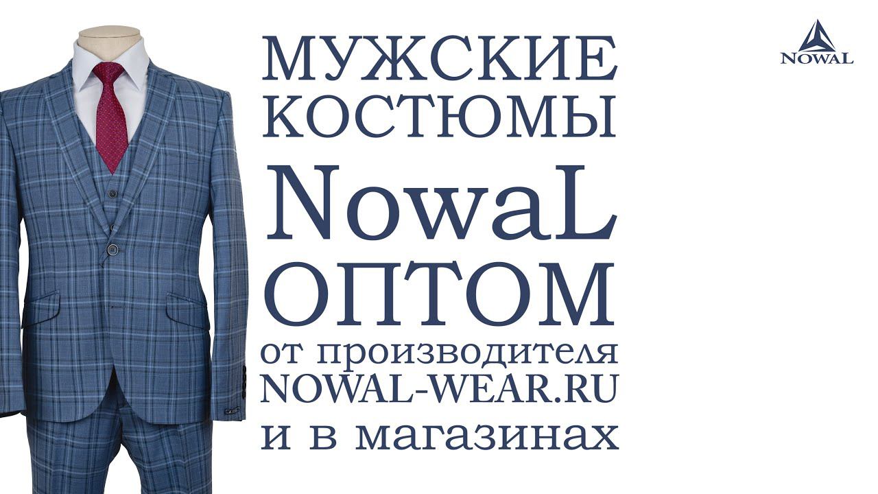Мужские костюмы Москва недорого. Купить мужской костюм классический деловой NowaL КД 983. Оптом, РФ.