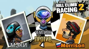 Hill Climb Racing 2#127 НЕ БУДЕМ КРИВЛЯТЬСЯ ?