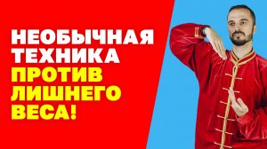 Как избавиться от лишнего веса в домашних условиях? Упражнения для похудения! Гимнастика цигун